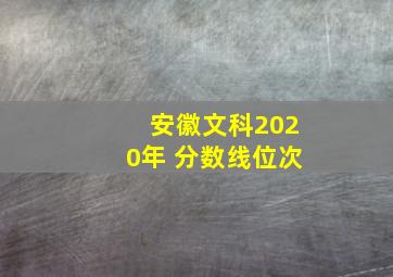 安徽文科2020年 分数线位次